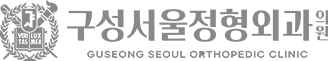 구성서울정형외과