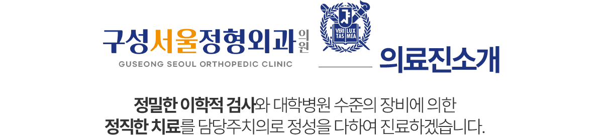 구성서울정형외과 의료진 소개