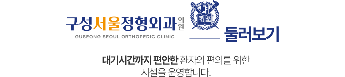 구성서울정형외과 둘러보기