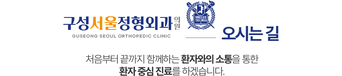 구성서울정형외과 오시는길