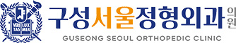 구성서울정형외과-로고