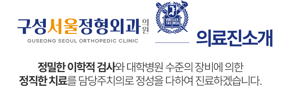 구성서울정형외과 의료진 소개
