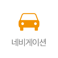 네비게이션