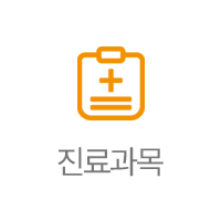 진료과목