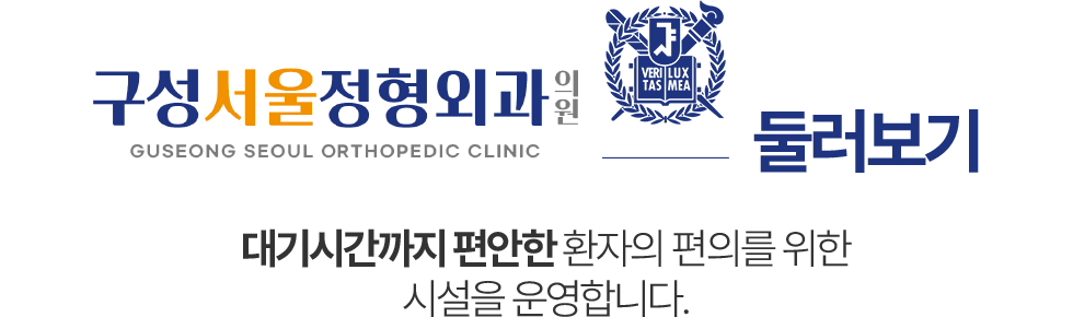 구성서울정형외과 둘러보기