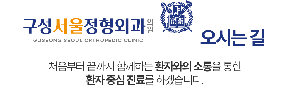 구성서울정형외과 오시는길