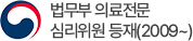 법무부 의료전문 심리위원 등재(2009~)