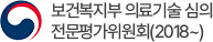 보건복지부 의료기술심의 전문평가위원회(2018-)