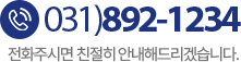 고객센터 031-892-1234
